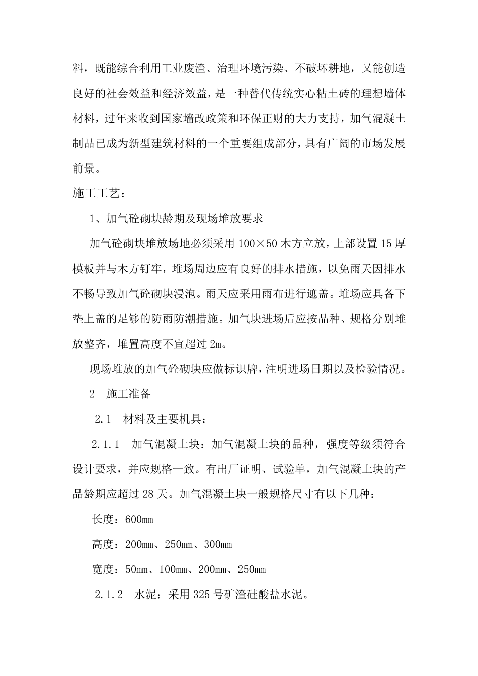 加气块砌筑施工工艺_第2页