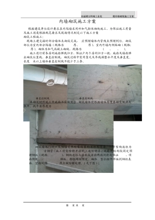 加气块砌筑瓷砖粘贴方案