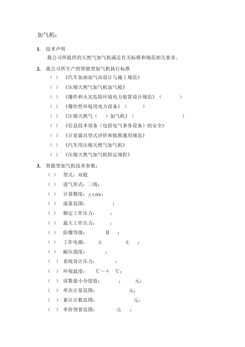 加气机技术文件_第1页