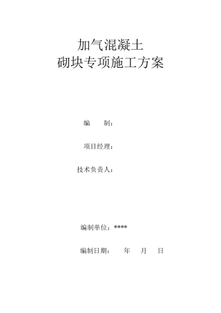 加气混凝土块砌筑施工方案