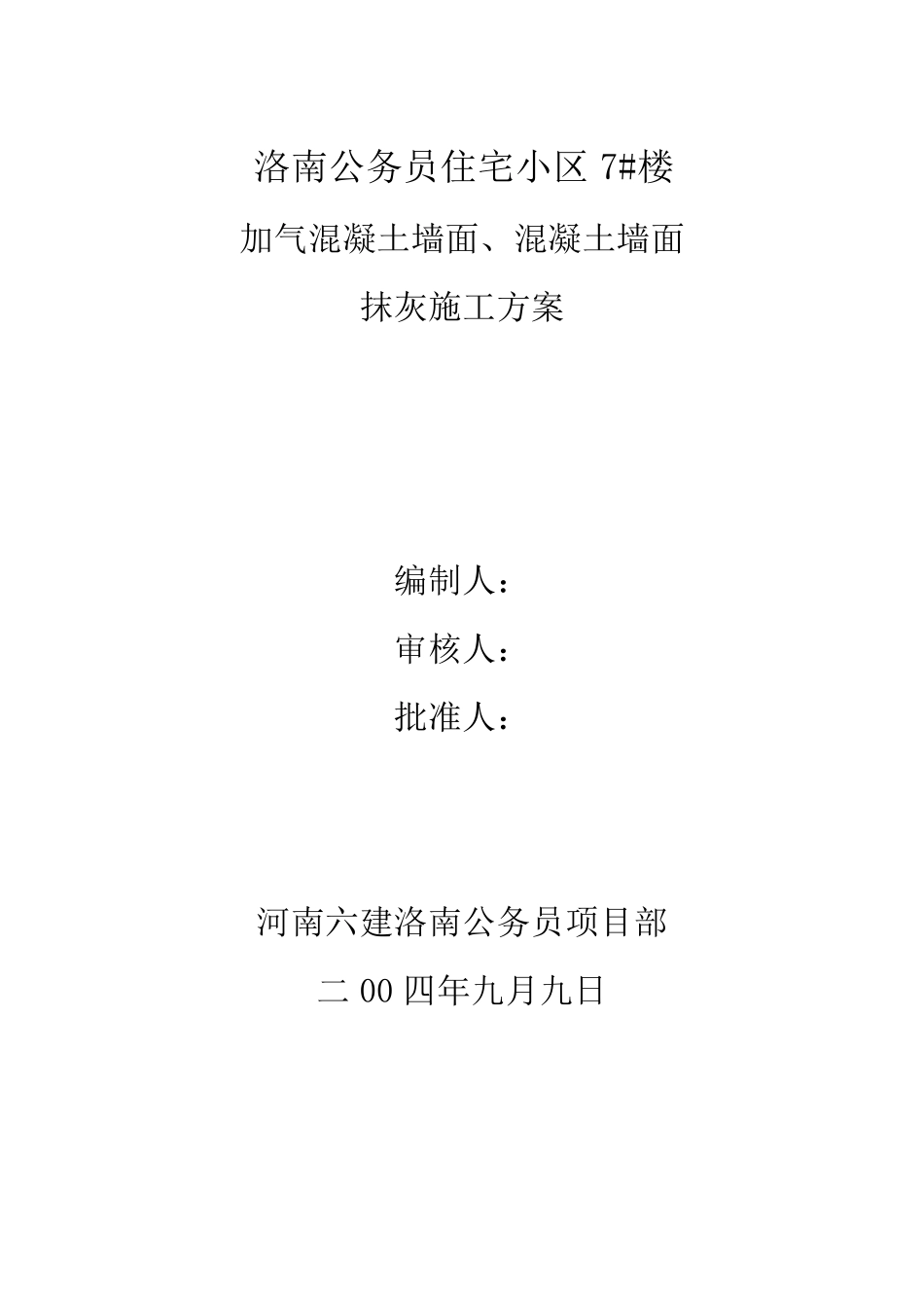 加气混凝土墙面、混凝土墙面抹灰施工方案_第1页