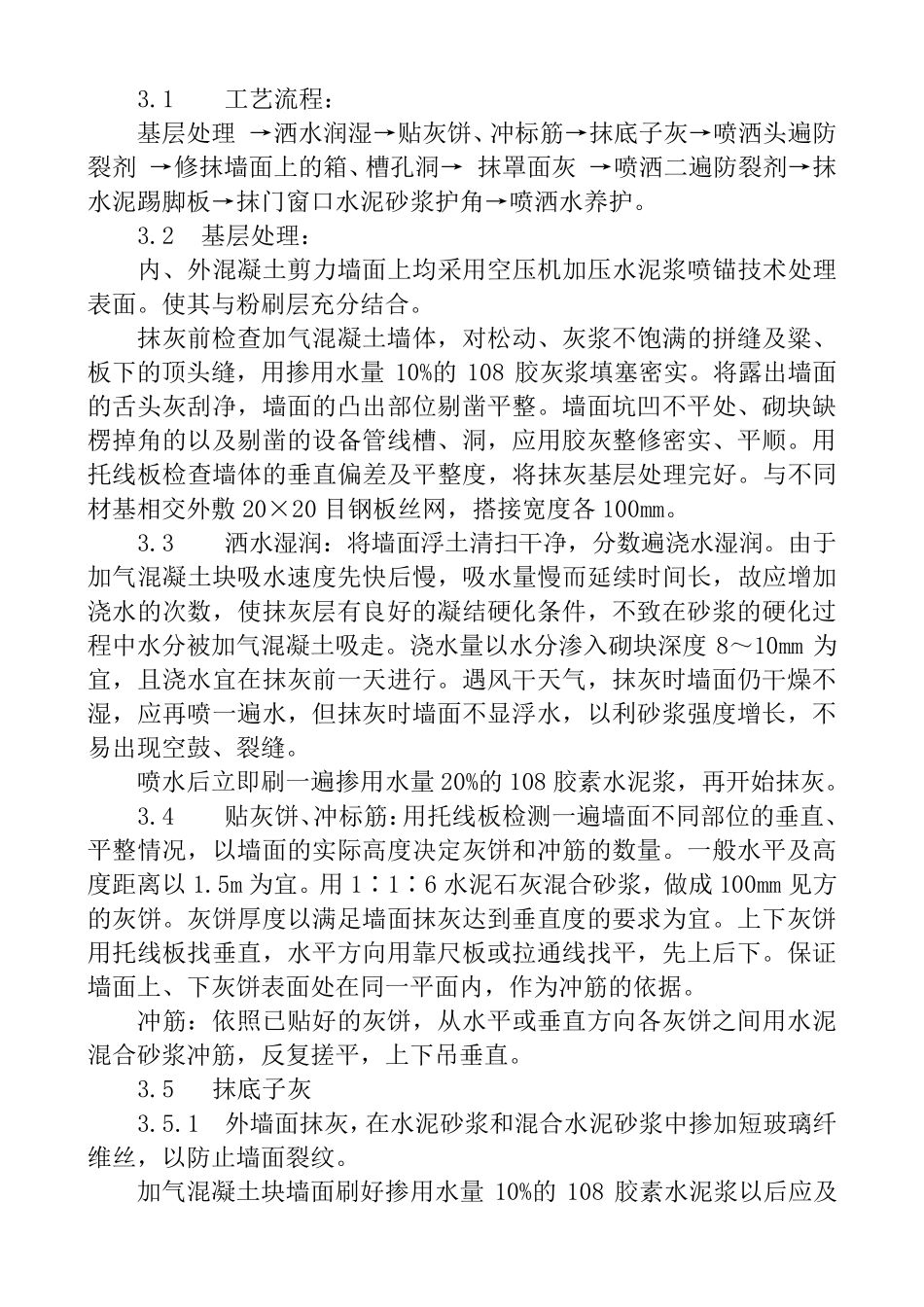 加气混凝土墙面、混凝土墙面抹灰施工方案_第3页