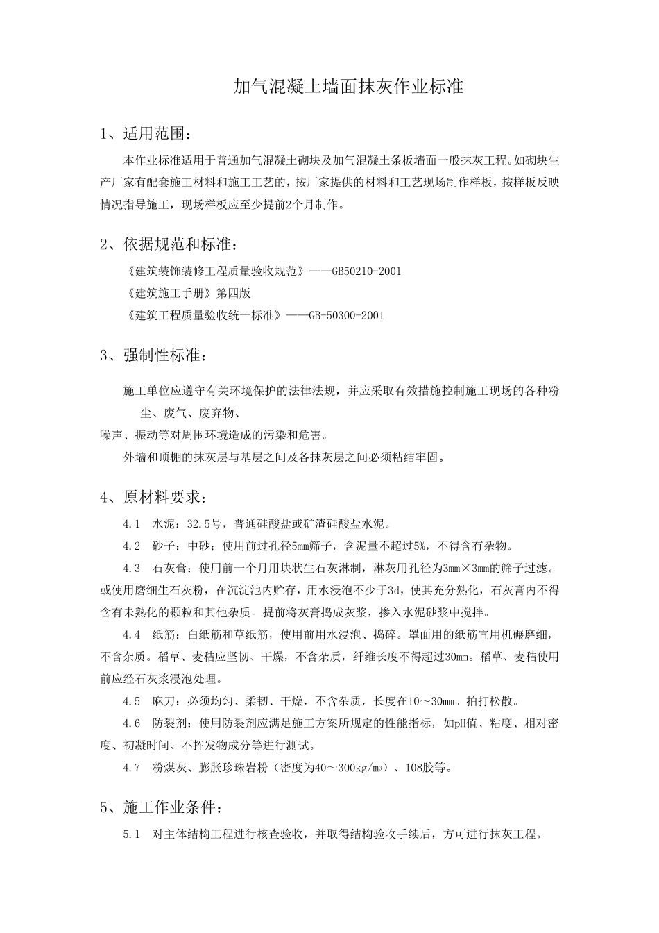 加气混凝土墙面抹灰作业标准_第1页
