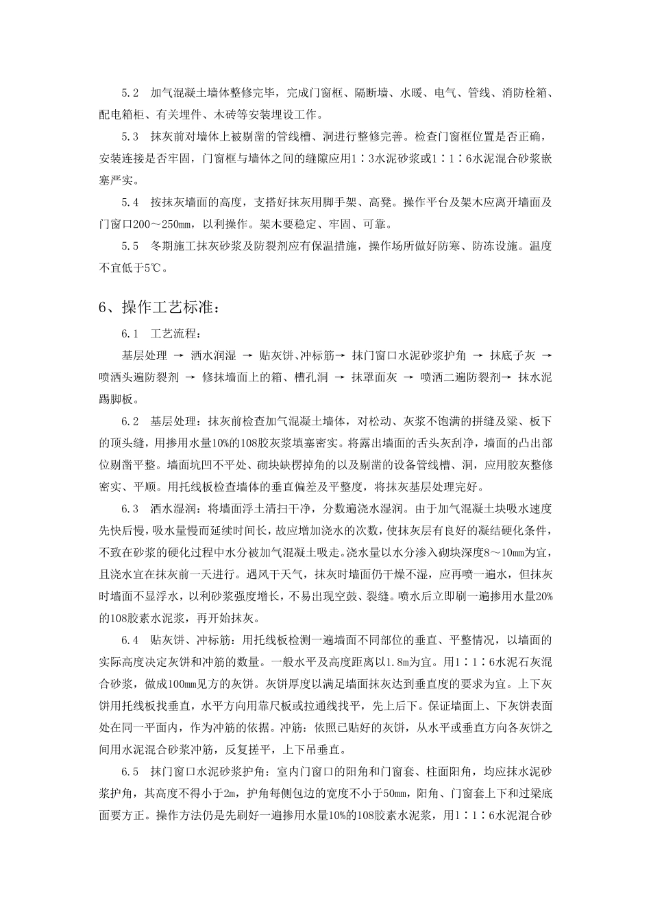 加气混凝土墙面抹灰作业标准_第2页