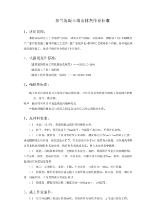 加气混凝土墙面抹灰作业标准