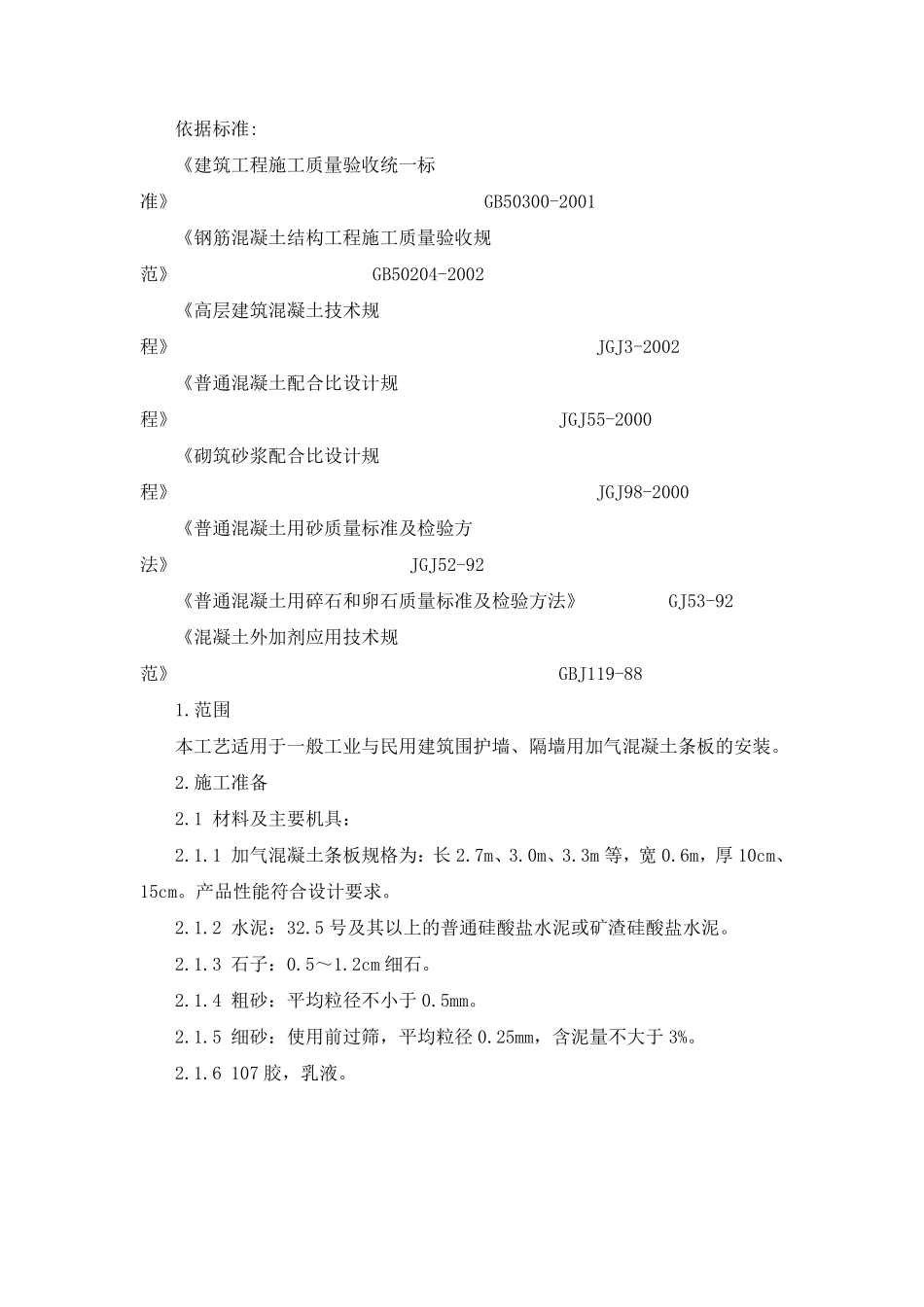 加气混凝土条板安装施工工艺_第1页