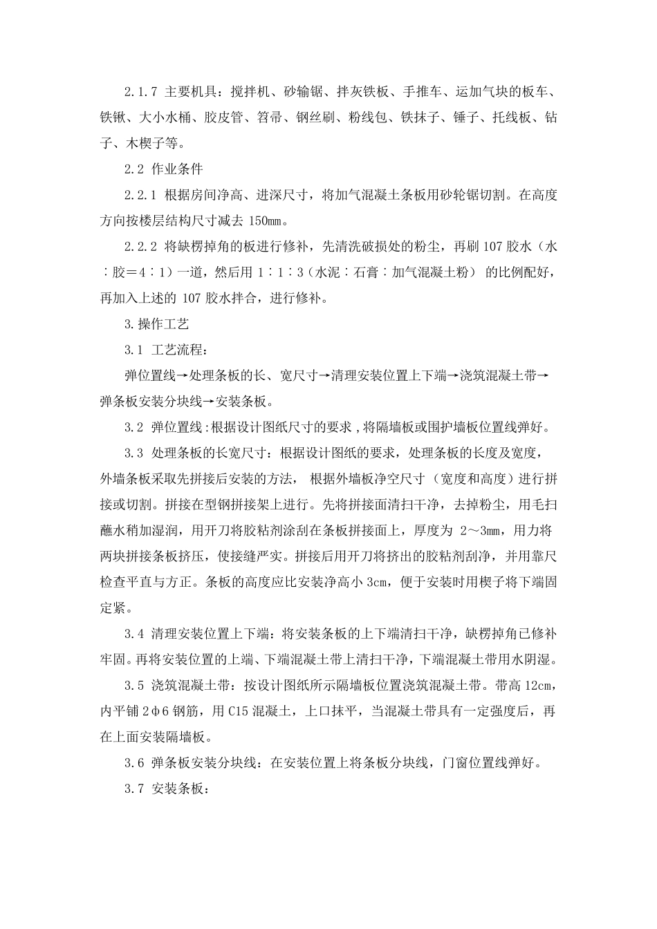 加气混凝土条板安装施工工艺_第2页