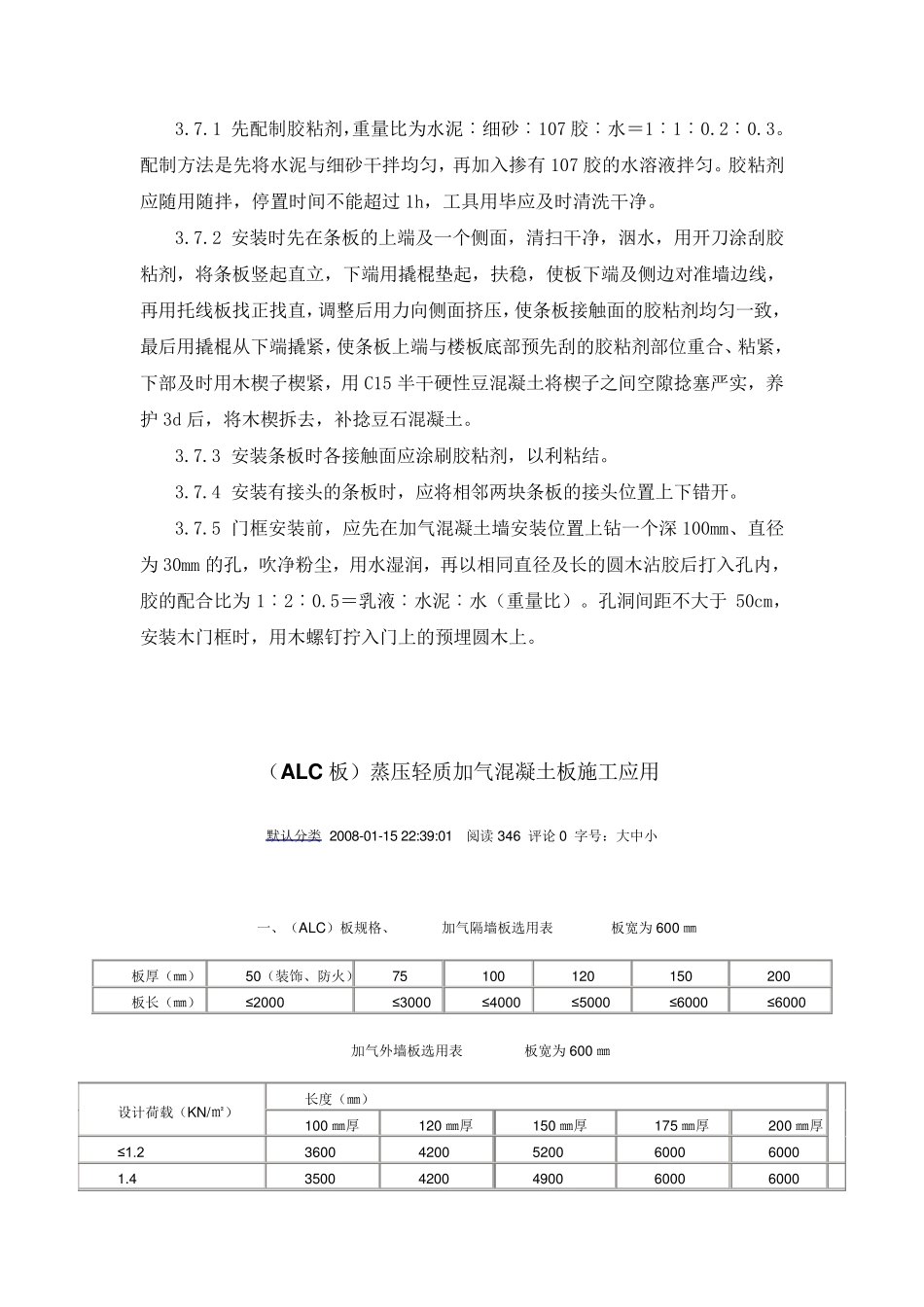加气混凝土条板安装施工工艺_第3页