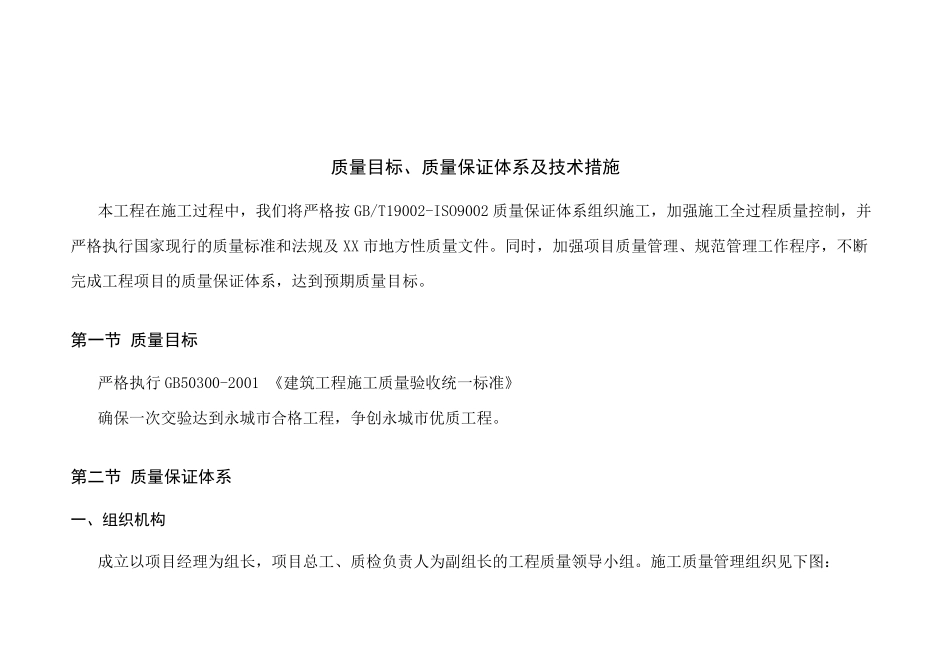加气混凝土砌块住宅楼质量保证体系及技术措施_第1页