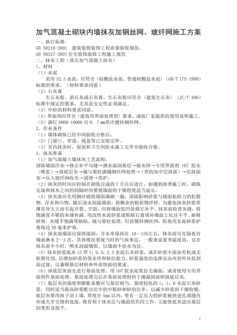 加气混凝土砌块内墙抹灰加钢丝网、玻纤网施工方案_第1页