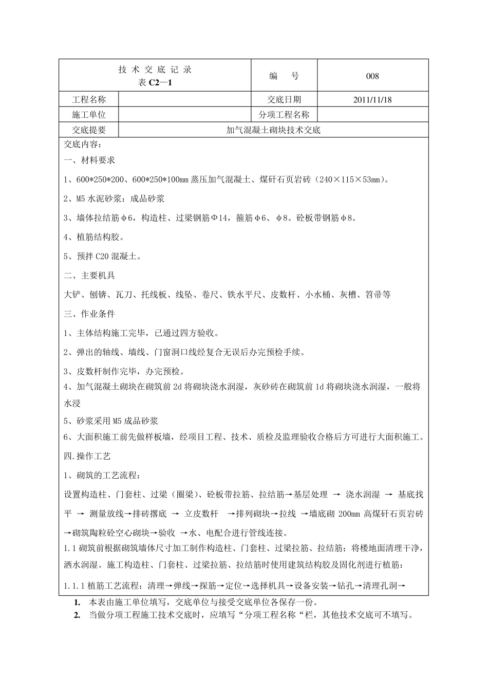 加气混凝土砌块填充墙技术交底_第1页