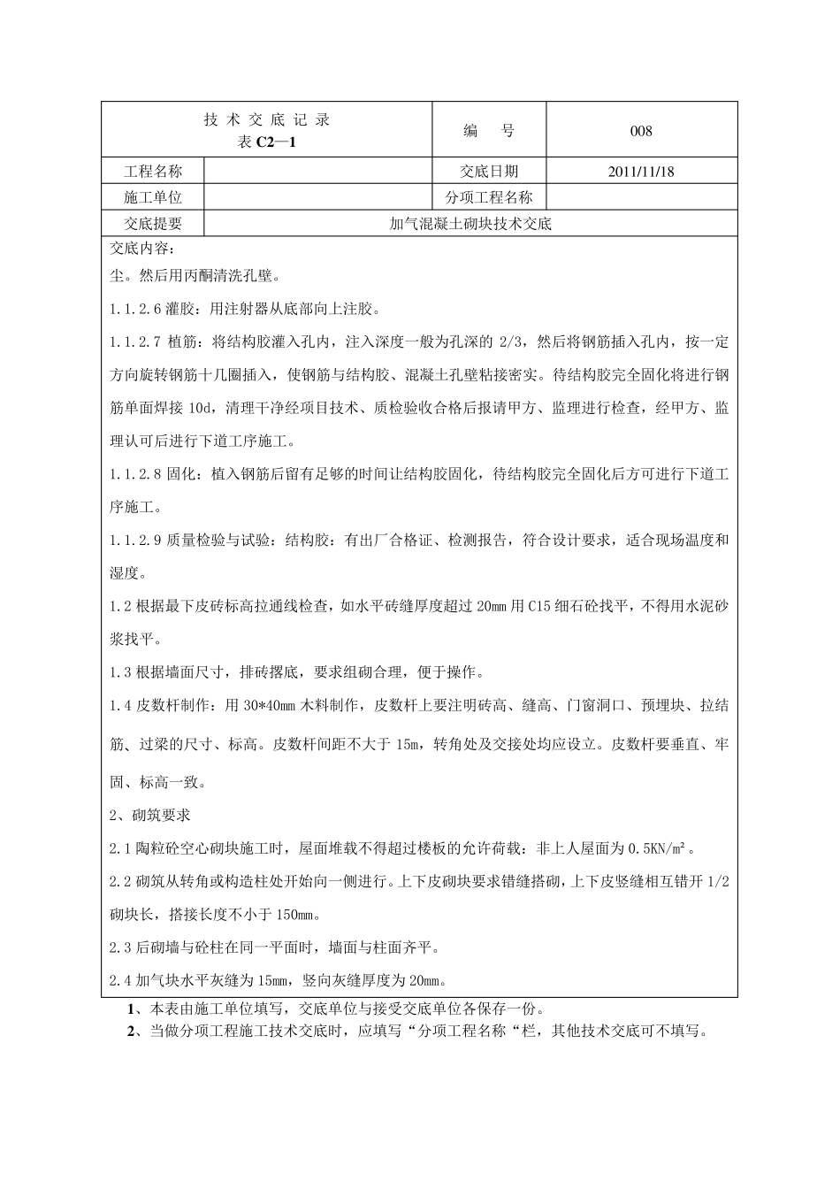 加气混凝土砌块填充墙技术交底_第3页