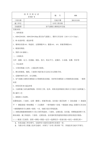加气混凝土砌块填充墙技术交底