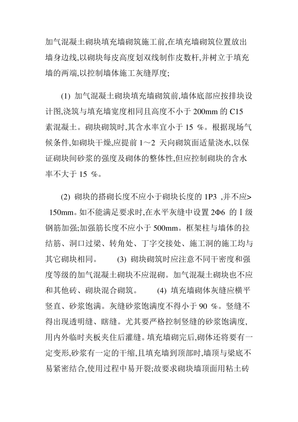 加气混凝土砌块填充墙_第1页