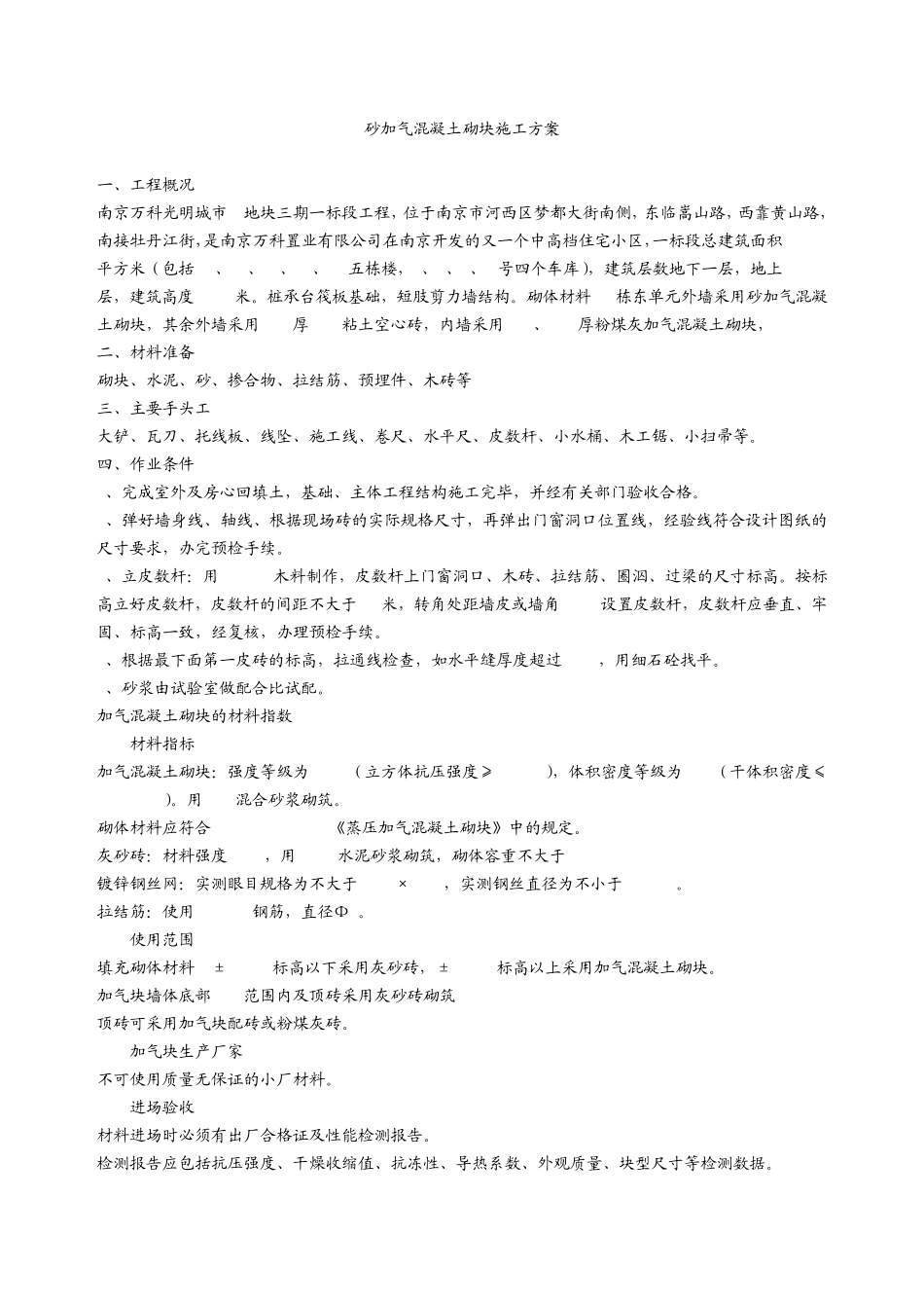 加气混凝土砌块填充墙施工方案_第1页