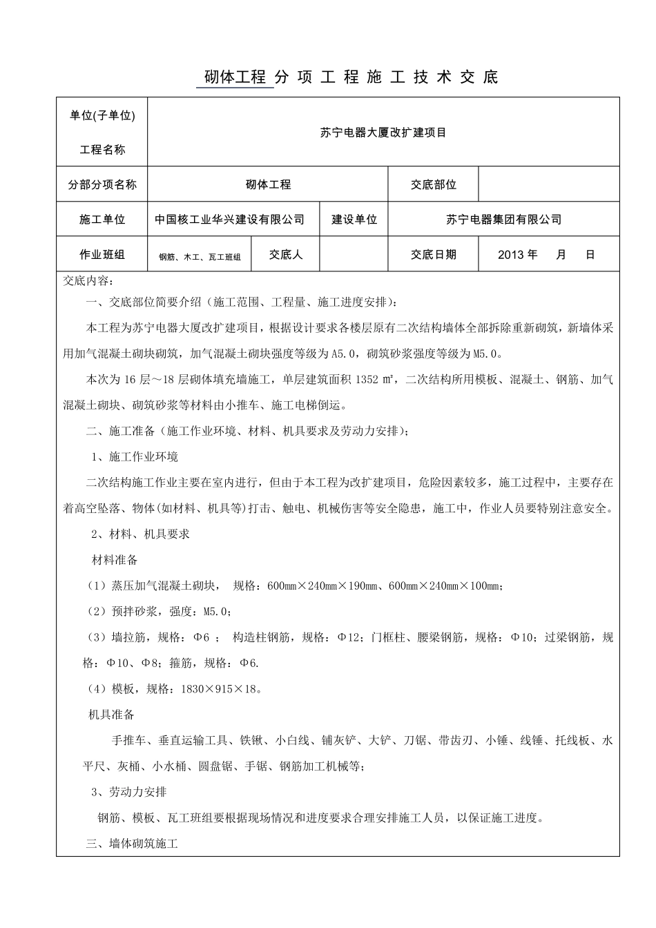 加气混凝土砌块墙体砌筑技术交底_第1页