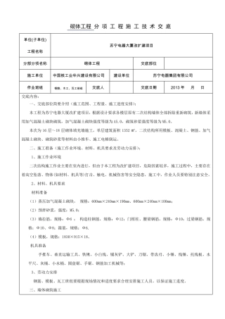 加气混凝土砌块墙体砌筑技术交底