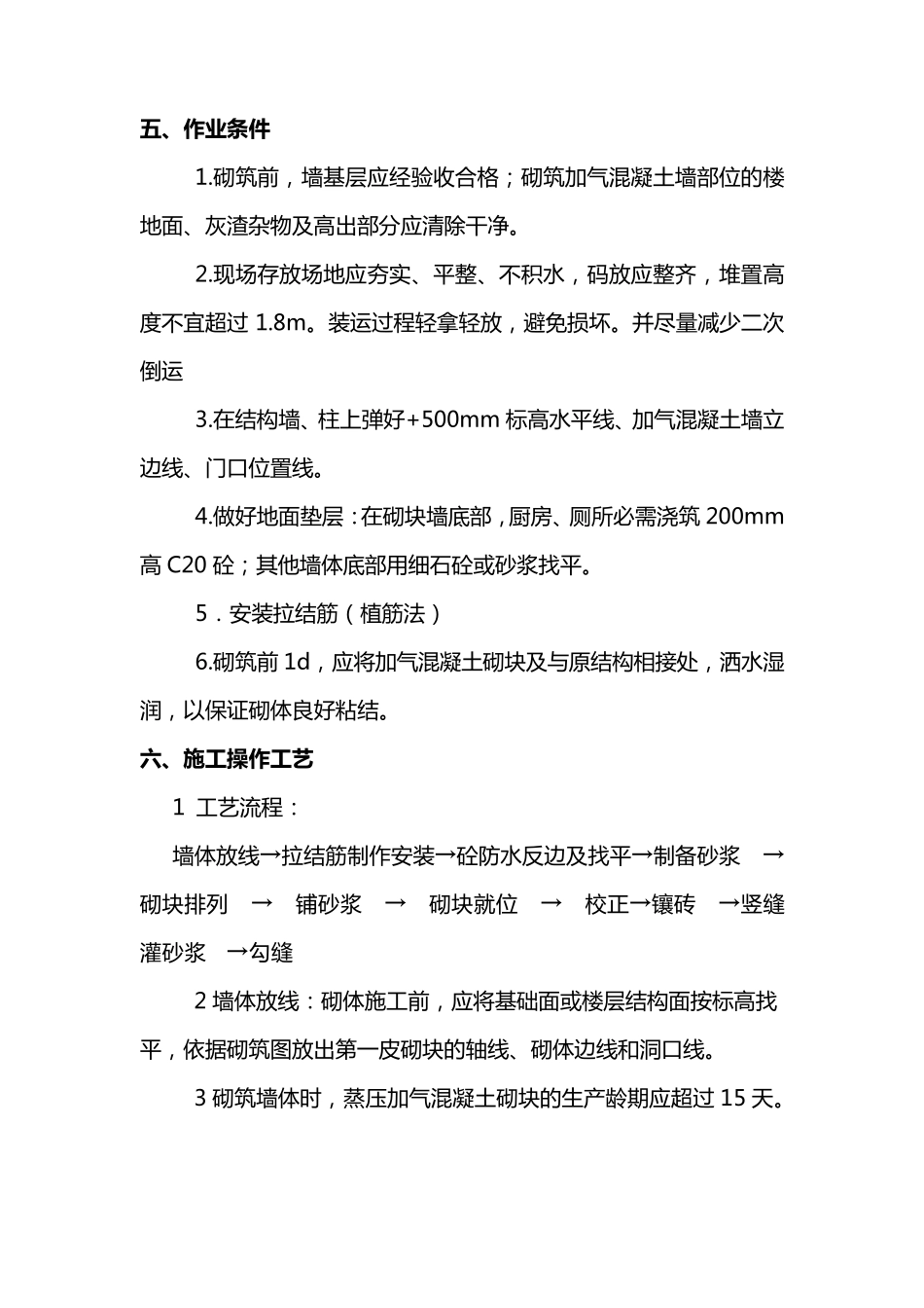 加气混凝土砌块墙_第2页