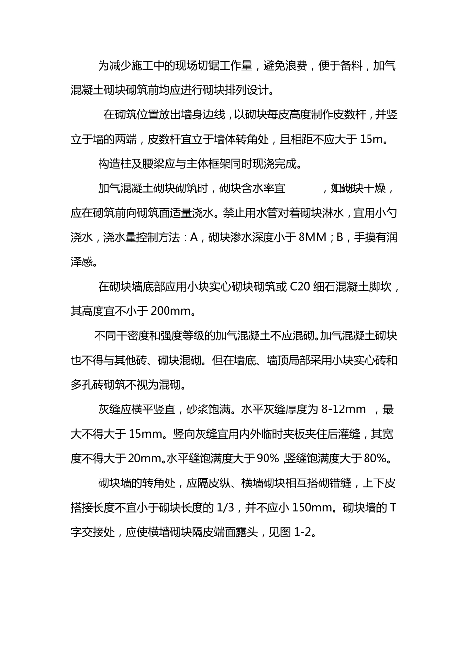 加气混凝土砌块墙_第3页