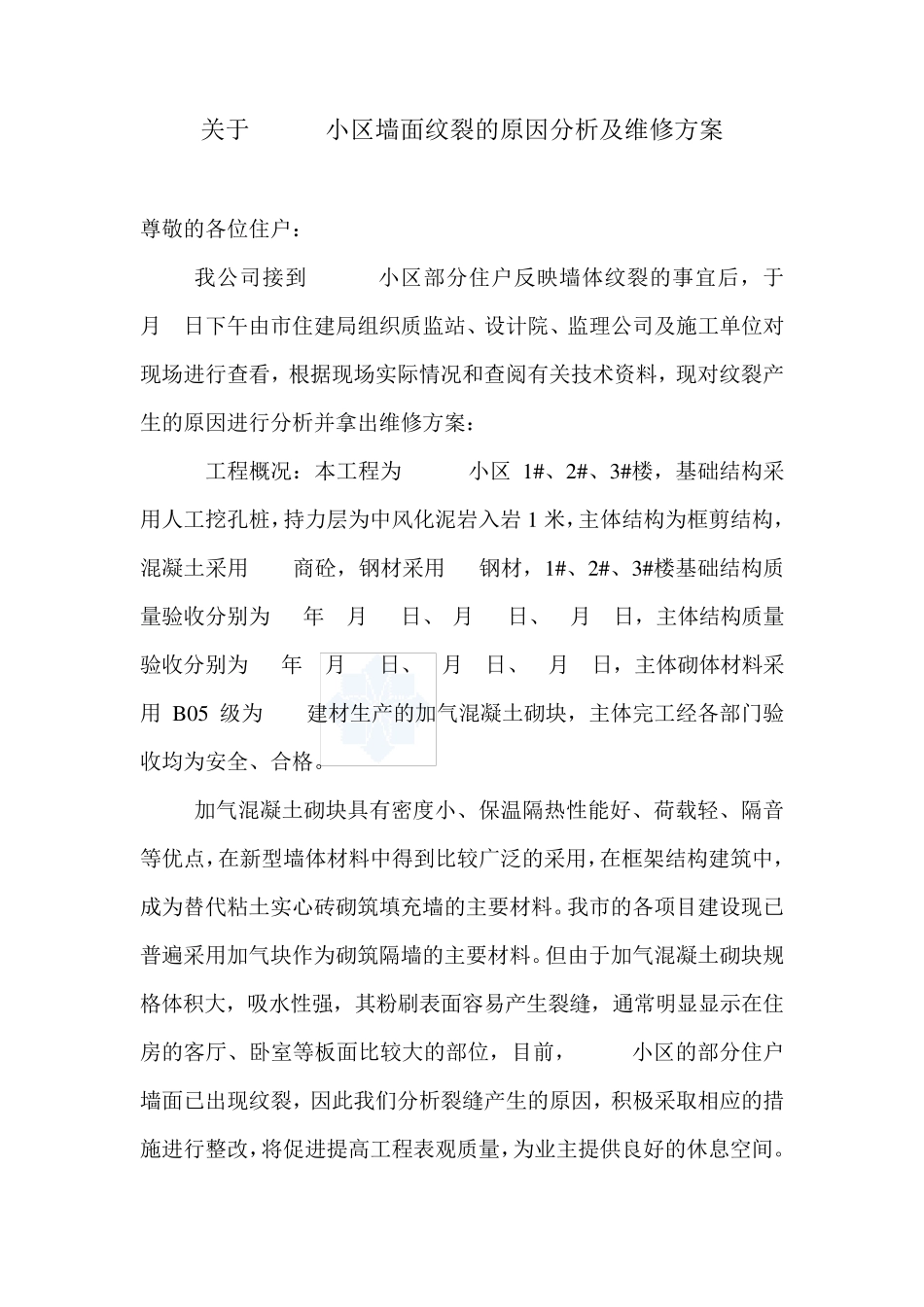 加气混凝土砌块墙体裂缝原因分析及维修方案_第1页