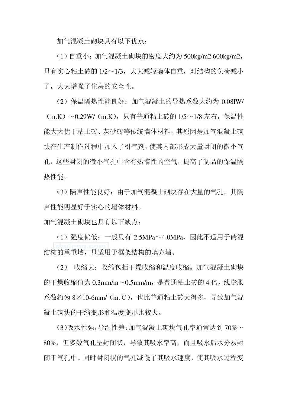 加气混凝土砌块墙体裂缝原因分析及维修方案_第2页