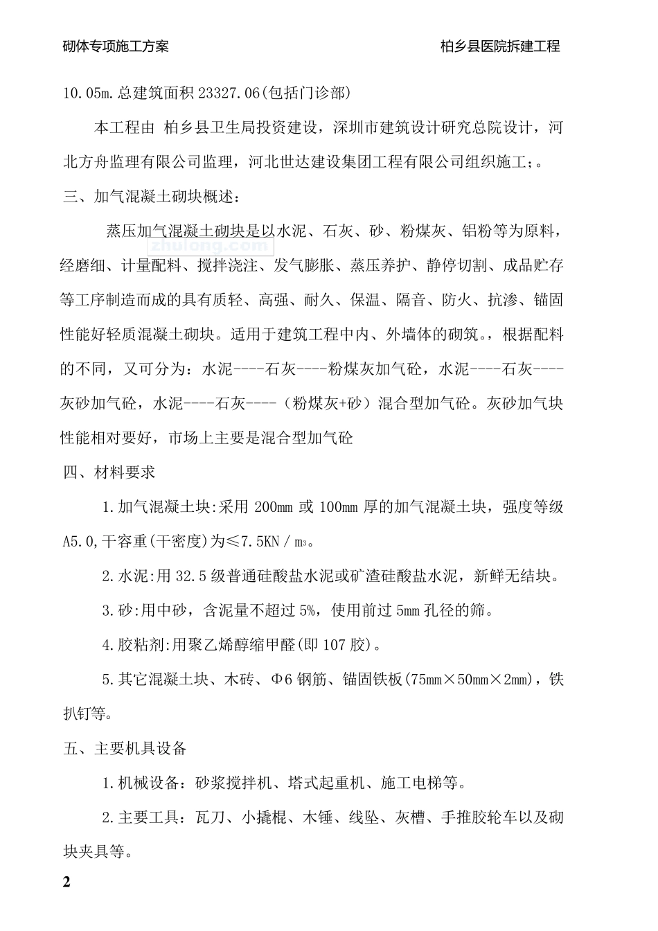 加气混凝土砌块墙施工方案_第3页