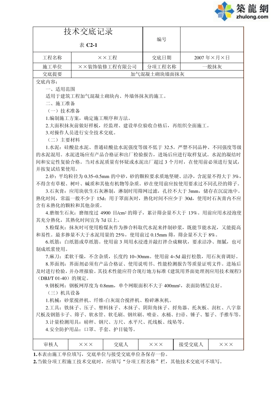 加气混凝土砌块墙面抹灰_第1页