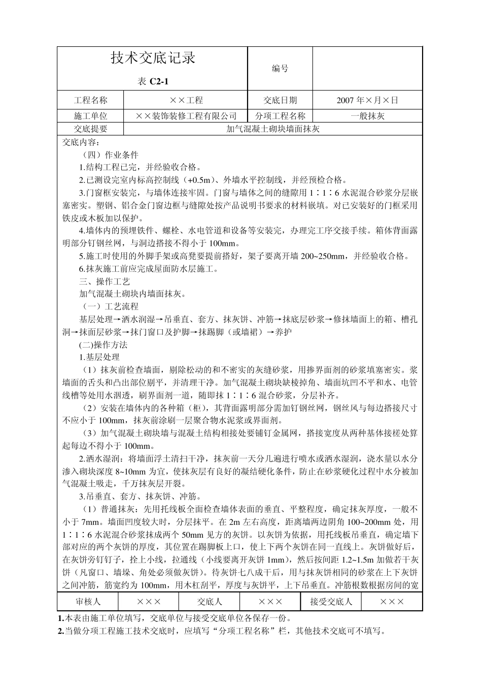 加气混凝土砌块墙面抹灰_第2页