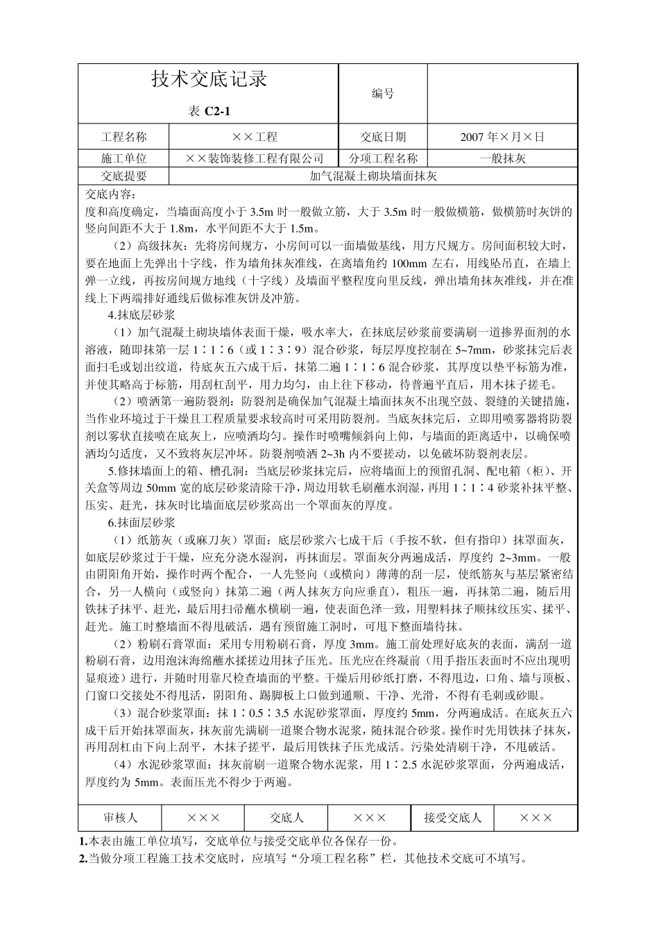 加气混凝土砌块墙面抹灰_第3页