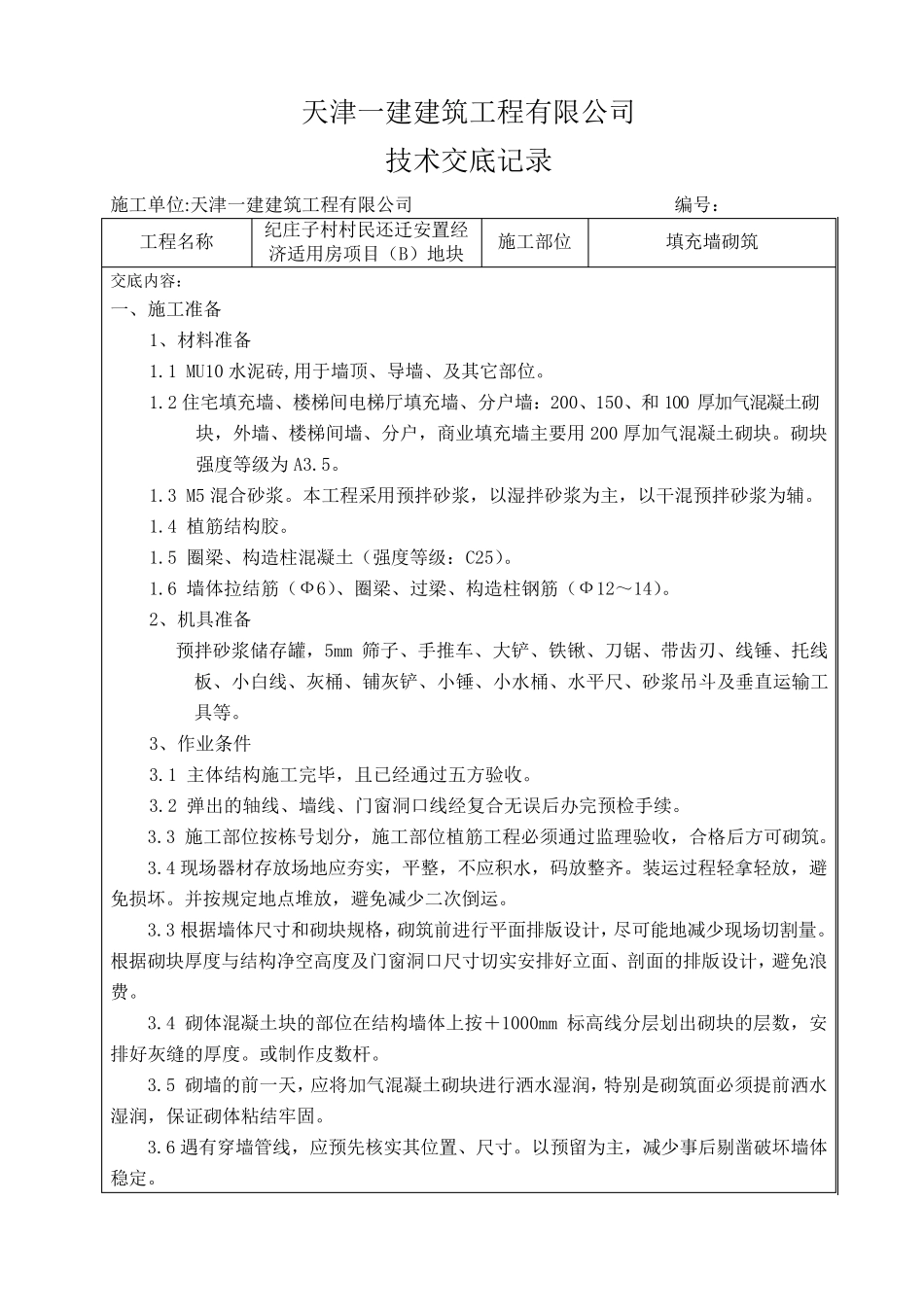 加气混凝土砌块技术交底_第1页