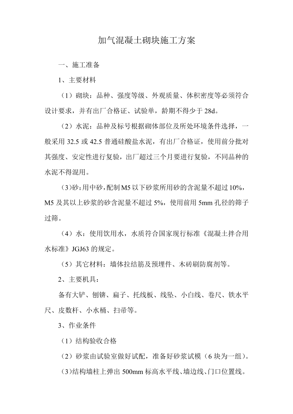 加气混凝土砌块施工方案_第1页