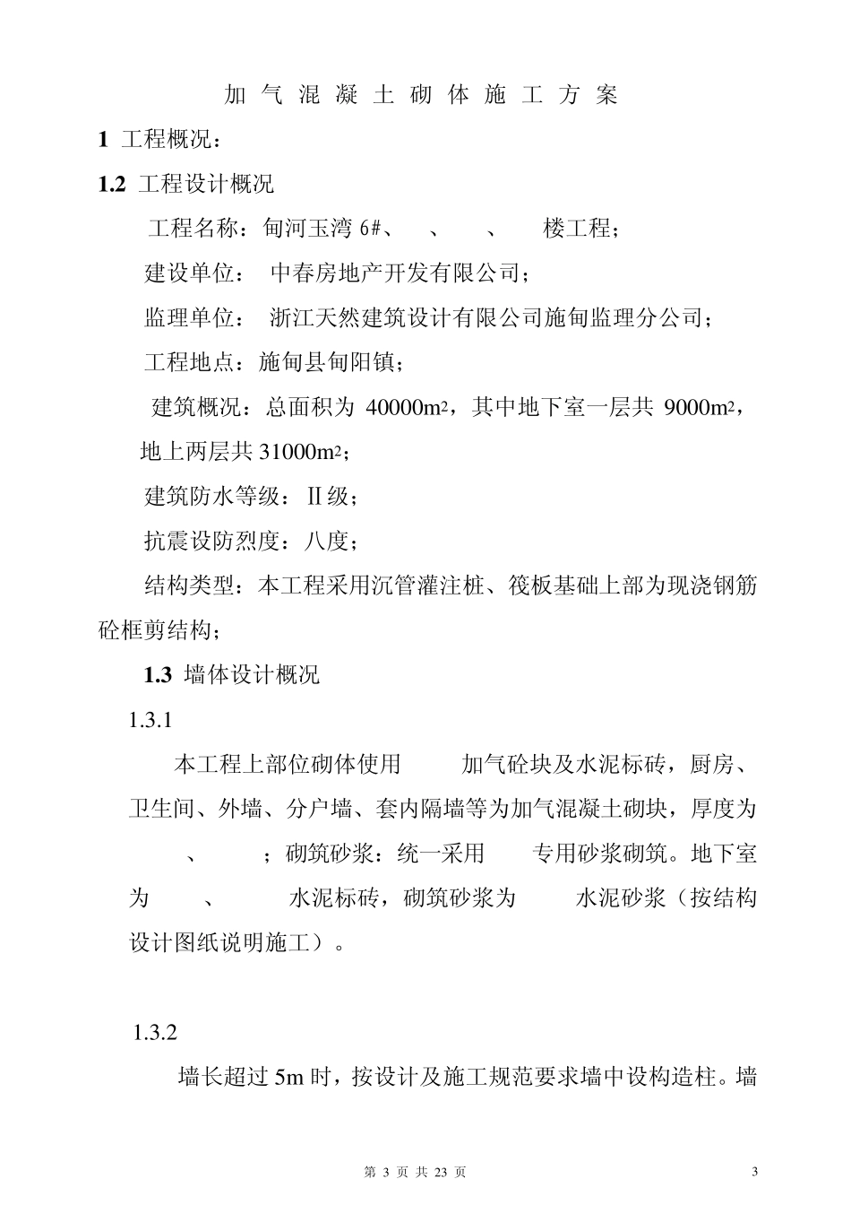 加气混凝土砌块施工方案专用砂浆_第3页