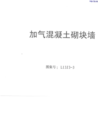 加气混凝土砌块墙(L13j33)
