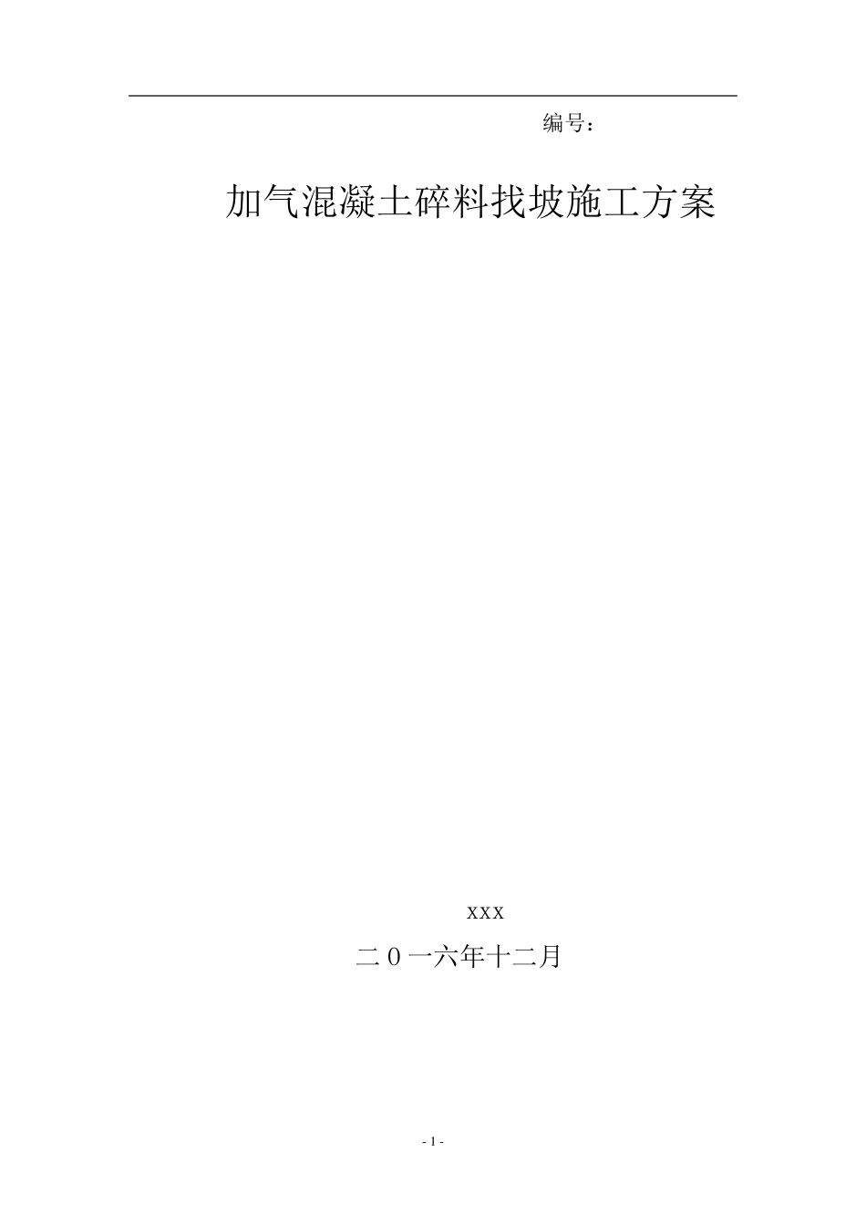 加气混凝土碎料找坡施工方案_第1页