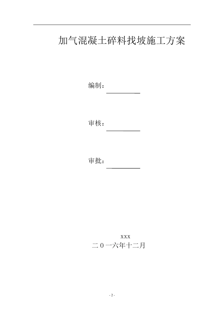 加气混凝土碎料找坡施工方案_第2页