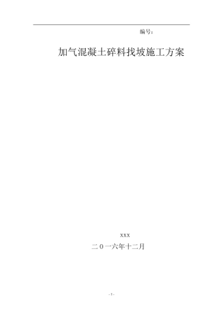 加气混凝土碎料找坡施工方案