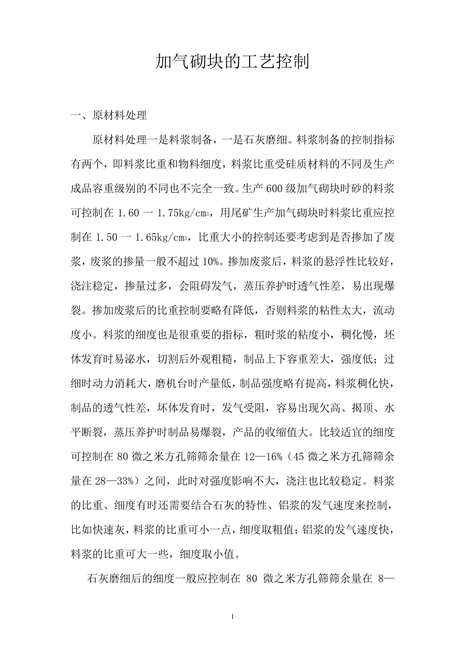 加气砌块工艺控制_第1页