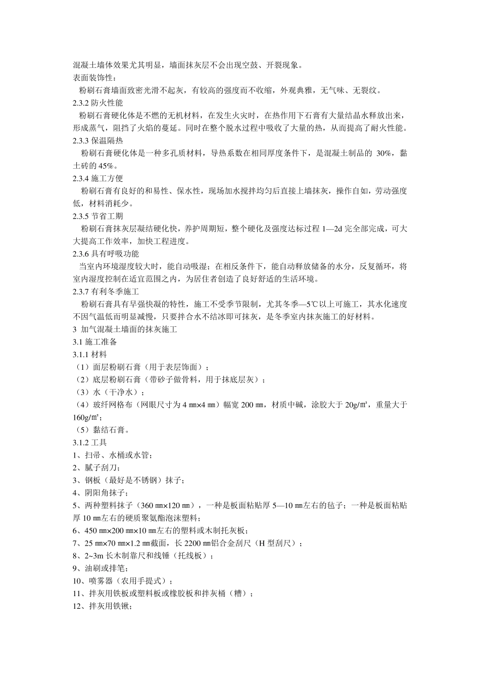 加气砌块粉刷防开裂的推荐做法..._第2页