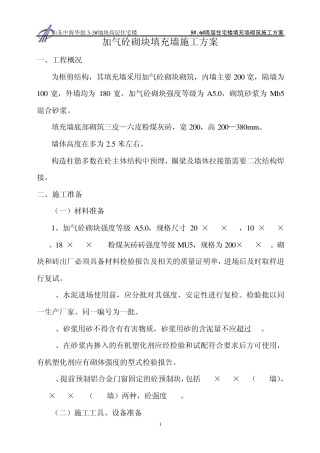 加气砼砌块填充墙施工方案