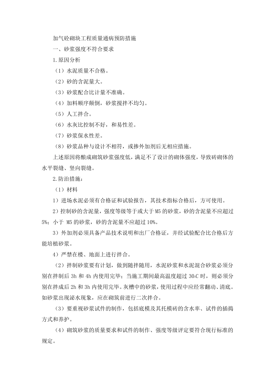 加气砼砌块工程质量通病预防措施_第1页