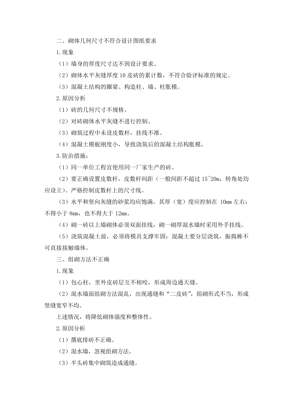 加气砼砌块工程质量通病预防措施_第2页