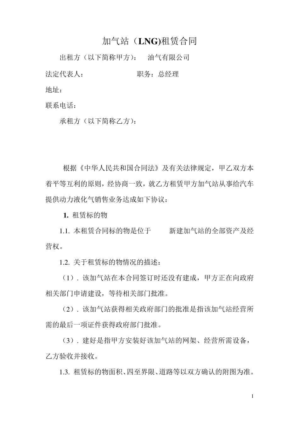 加气站(LNG)租赁合同_第1页