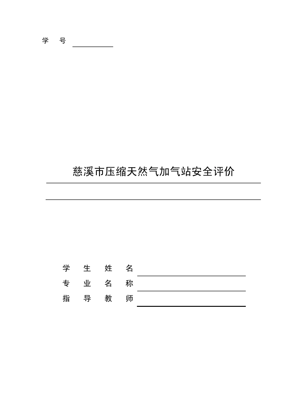 加气站安全评价_第1页