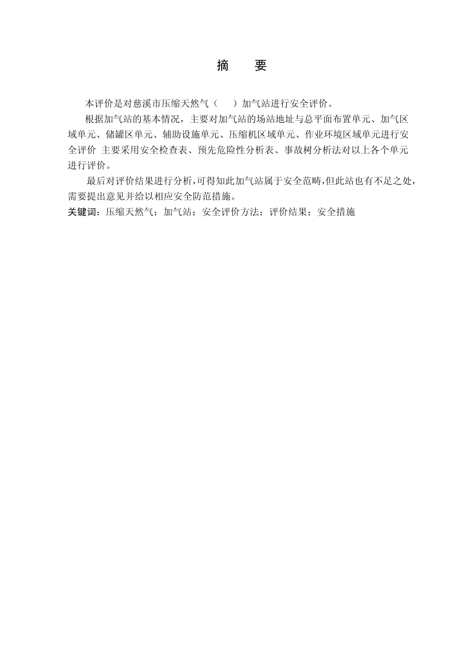 加气站安全评价_第3页