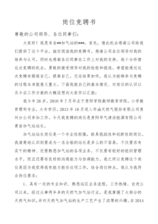 加气站站长岗位竞聘书