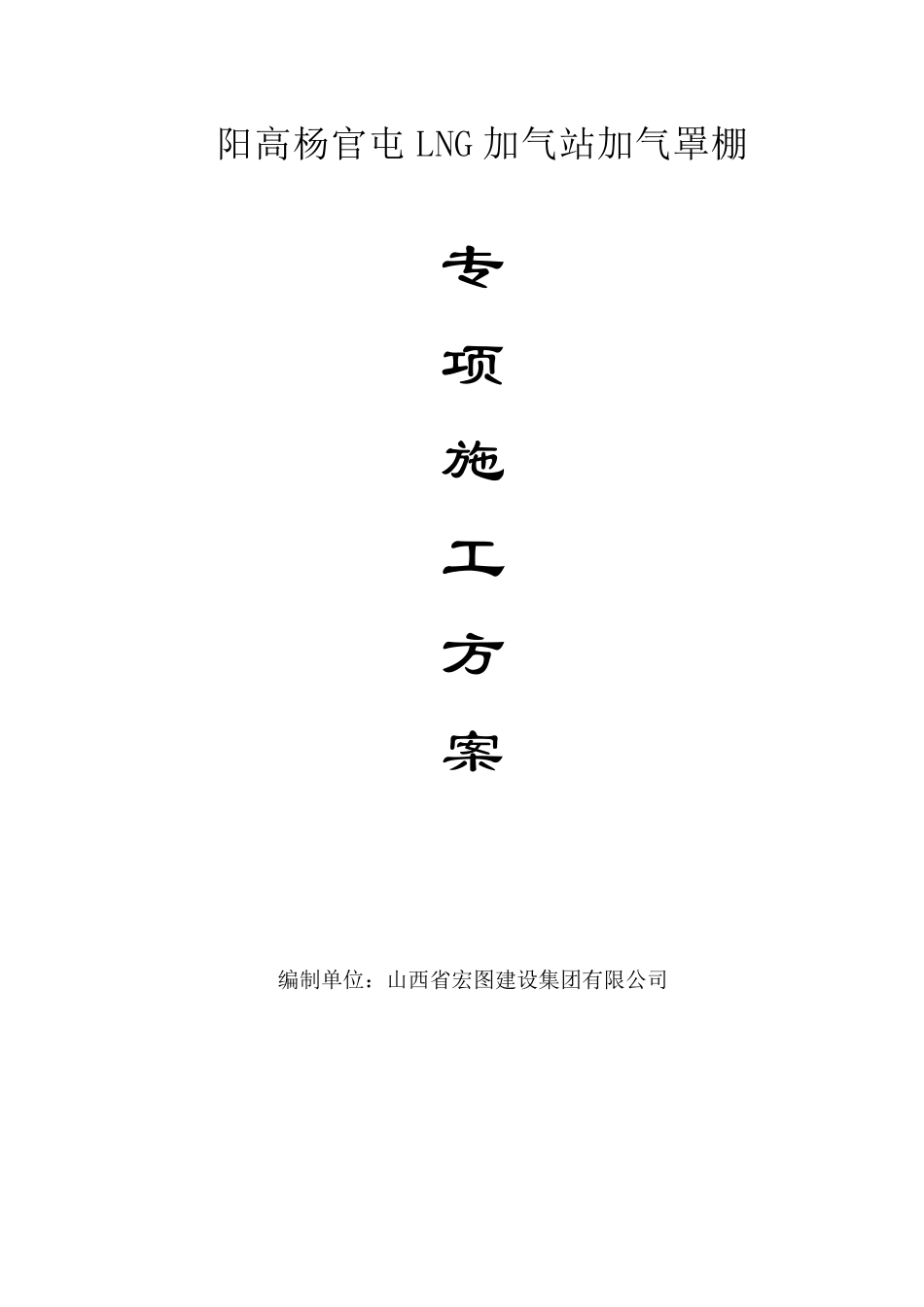 加气站罩棚专项施工方案_第1页