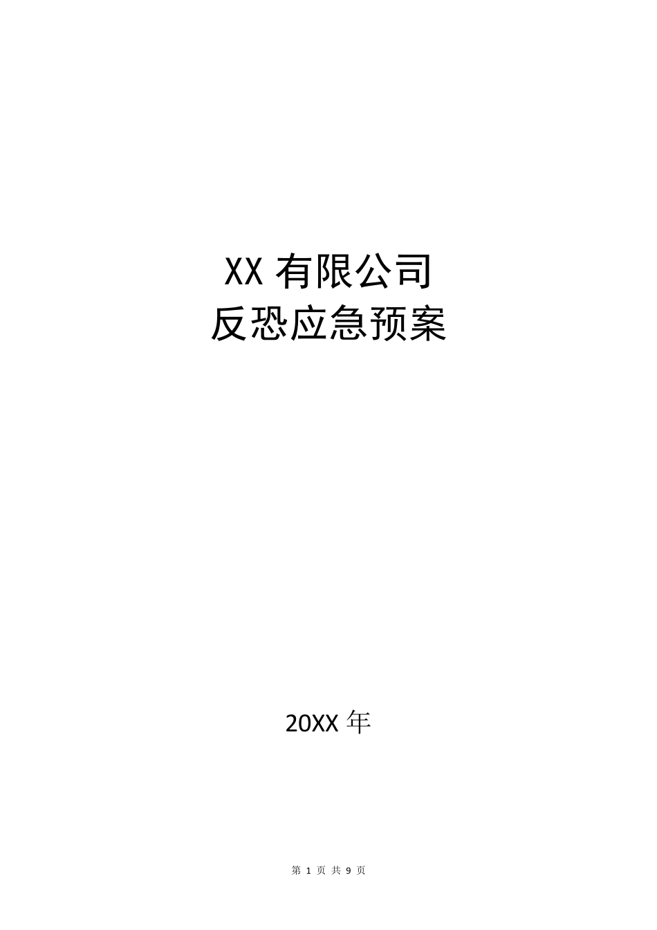 加气站防恐应急预案_第1页