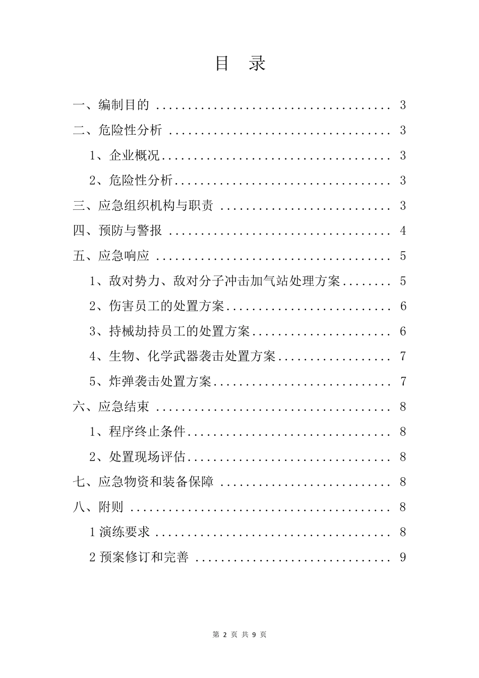 加气站防恐应急预案_第2页