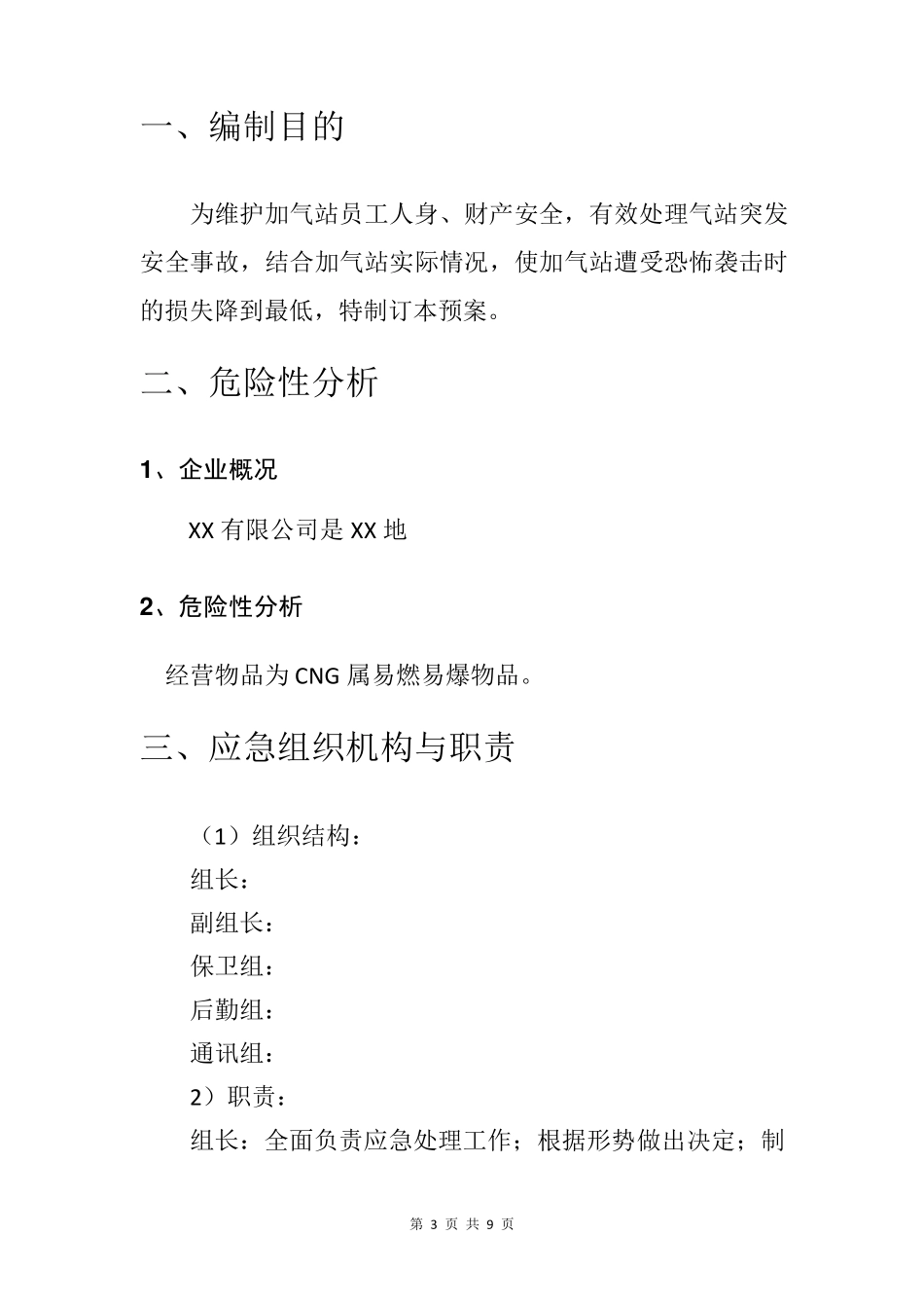 加气站防恐应急预案_第3页
