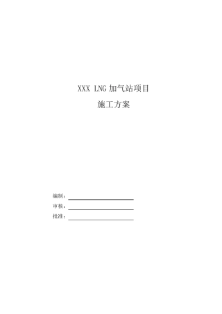 加气站项目施工方案